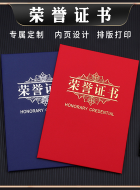 荣誉证书设计制作颁奖红绒面烫金红蓝色外壳12k8k优秀员工获奖定制封面订做封皮套荣耀聘书结业内芯打印包邮