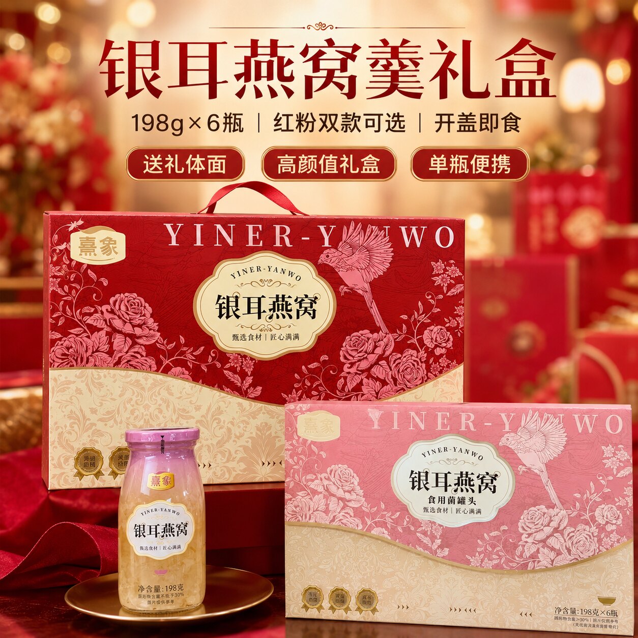 银耳燕窝羹礼盒198g×6瓶开盖即食手提礼盒装节日送礼红粉双款