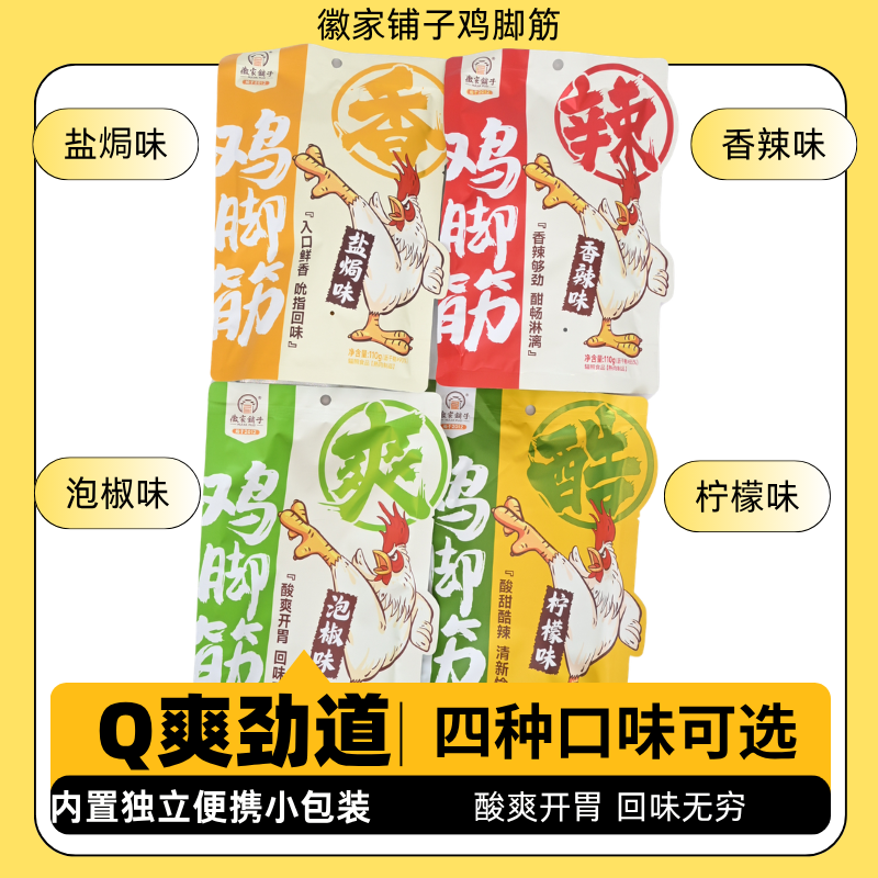 徽家铺子鸡脚筋110g香辣泡椒盐焗柠檬网红休闲零食鸡脚筋开袋即食