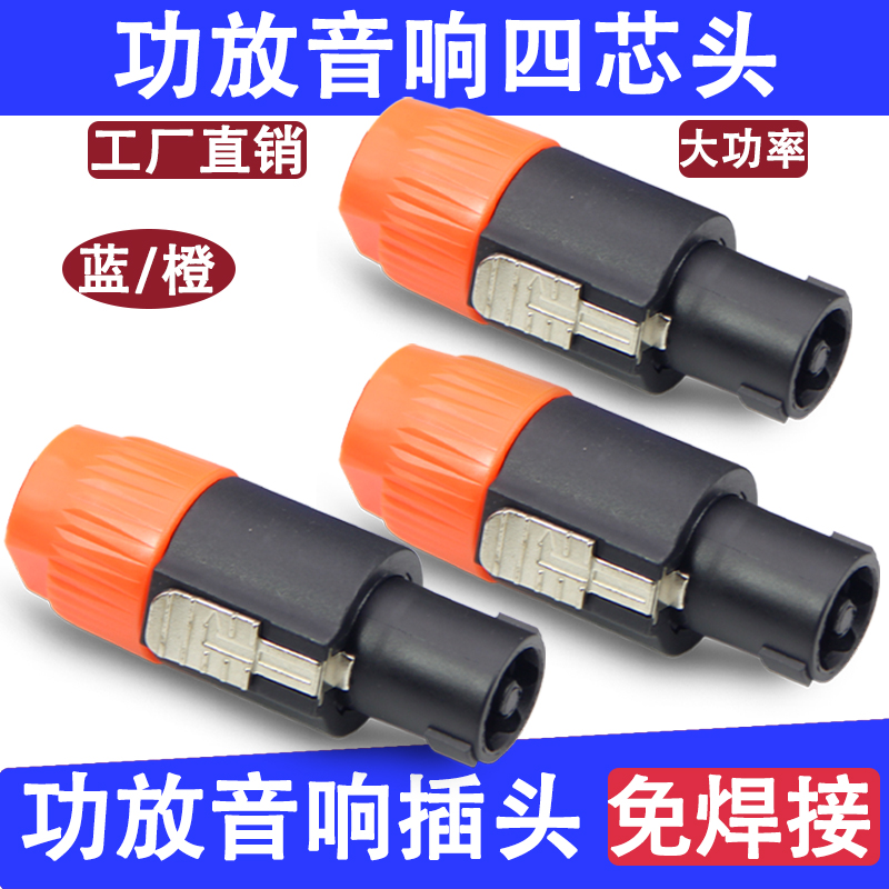 影纤 音箱四芯专业插头NL4FC音响线功放欧姆接头舞台音箱接线插头