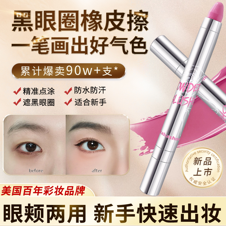 【黑眼圈橡皮擦】眼颊两用腮红棒 不卡粉