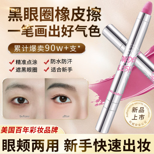 【黑眼圈橡皮擦】眼颊两用腮红棒 不卡粉