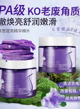 SPA级去角质！洋葱棉片紫色淡印精华保湿爽肤淡印修护洋葱去角质