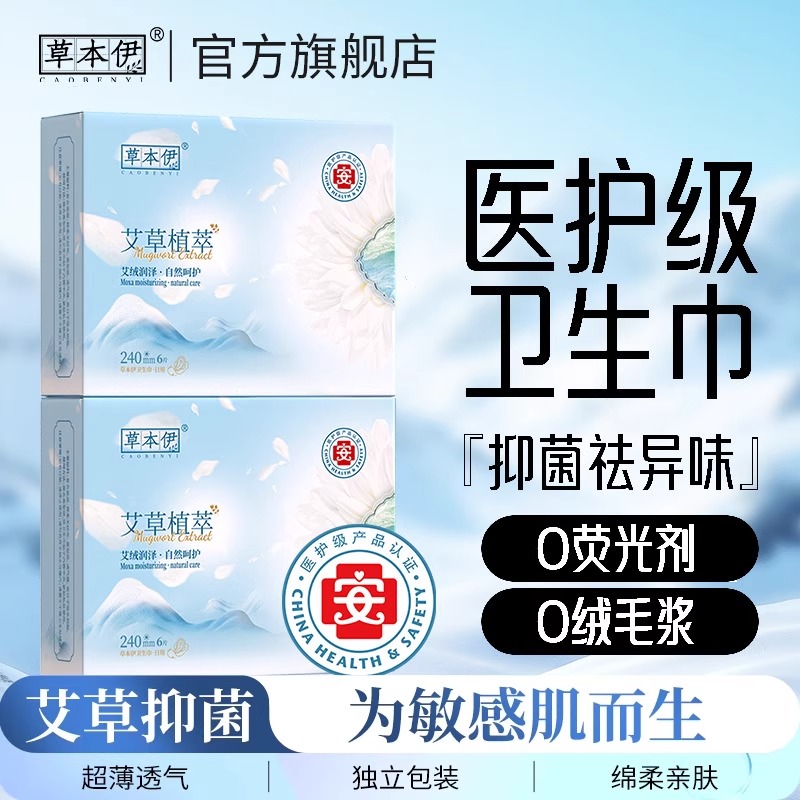 草本伊艾草卫生巾超薄透气