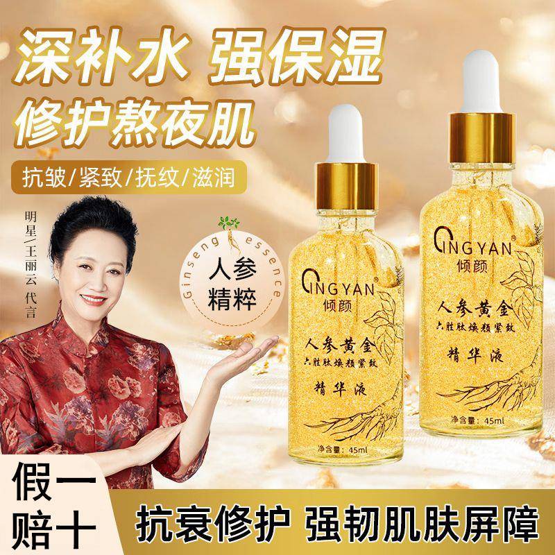 倾颜人参黄金六胜肽抗皱紧致精华