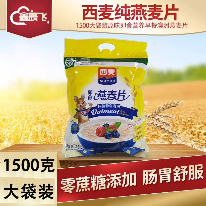 西麦纯燕麦片1500大袋装原味即食营养早餐澳洲燕麦片免煮冲泡代餐