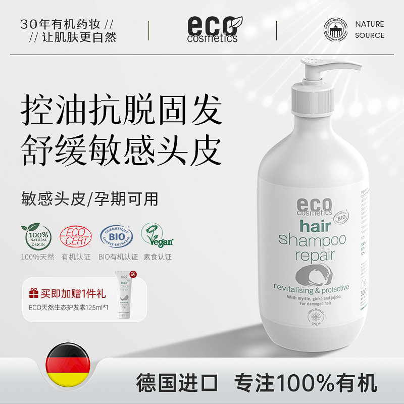 德国ECO有机洗发水防掉脱发脂溢性敏感头皮孕妇抗脱固发控油蓬松 美发护发/假发 洗发水 原图主图