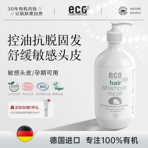 德国ECO有机洗发水防掉脱发固发