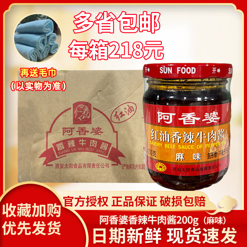 阿香婆红油香辣牛肉酱 麻味200gx24瓶整箱包邮海鲜大咖调料餐饮