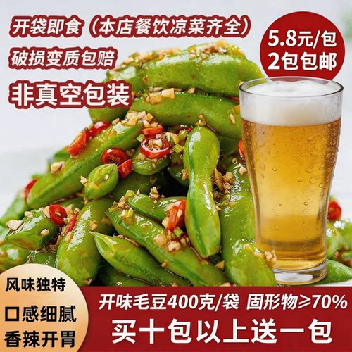 开味毛豆400g特色凉菜