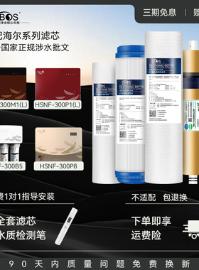 海尔施特劳斯净水器滤芯HSNF-300M5HL/M1/P1L/P8/B1/B5/P2/RO全套