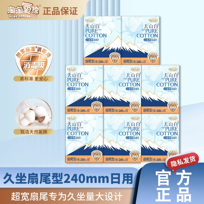 淘淘氧棉天山白消毒级卫生巾240mm日用小扇尾纯棉透气姨妈巾正品