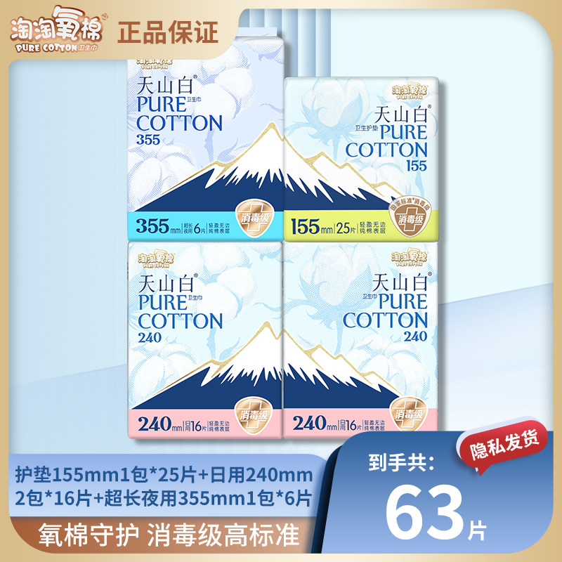 淘淘氧棉天山白卫生巾护垫日用夜用组合消毒级纯棉透气姨妈巾正品,洗护清洁剂/卫生巾/纸/香薰,卫生巾,淘宝优惠券,粉丝福利购,淘宝优惠卷