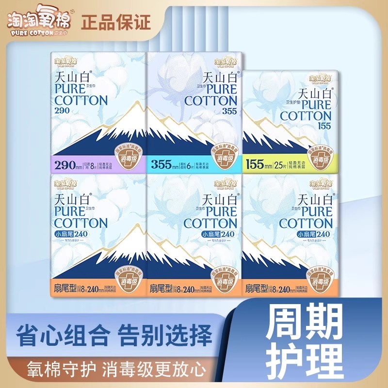 【优于新国标】淘淘氧棉天山白卫生巾日用夜用消毒级纯棉姨妈巾
