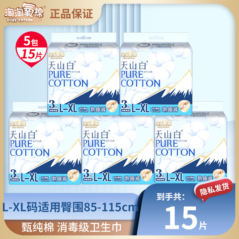 淘淘氧棉天山白消毒级纯棉小蛮腰熟睡裤15片纯棉经期防漏卫生巾,洗护清洁剂/卫生巾/纸/香薰,安睡裤/安心裤,淘宝优惠券,粉丝福利购,淘宝优惠卷