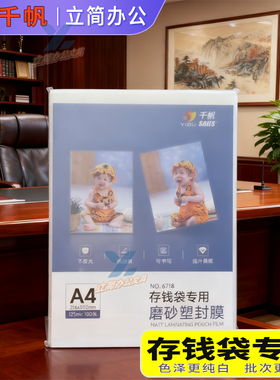 存钱袋专用磨砂正品千帆塑封膜A3A4哑光防刮菜单过塑膜触感膜哑面