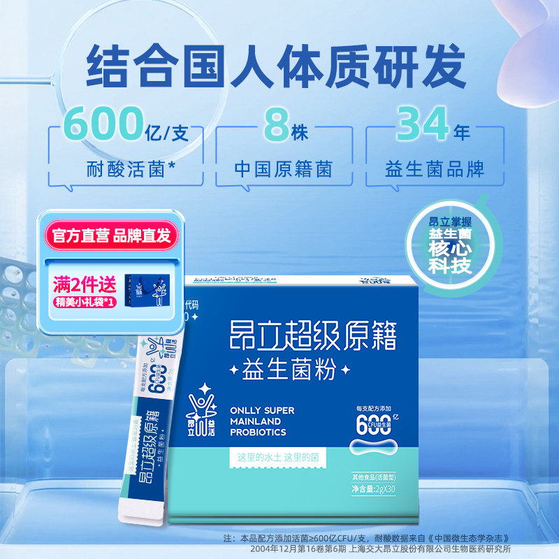 昂立超级原籍600亿高活性益生菌粉30支原籍8株国人原籍菌呵护肠道