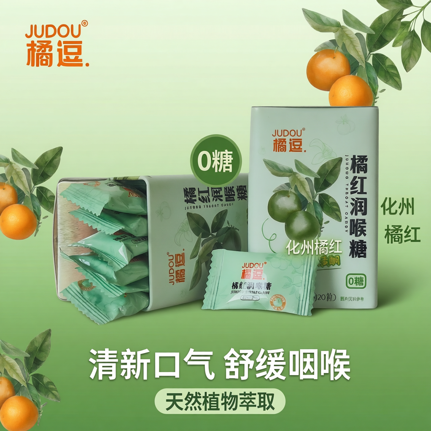 深融生态橘逗橘红润喉糖清新口气薄荷糖化州橘红舒嗓含片金嗓子糖