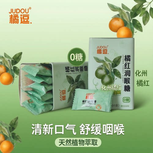 橘红润喉糖清凉含片橘逗