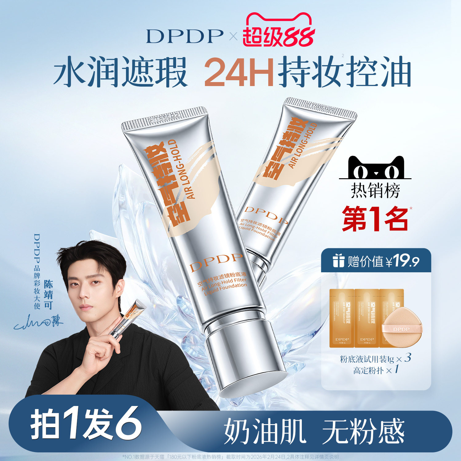 陈靖可推荐|DPDP持妆粉底液第I名图片
