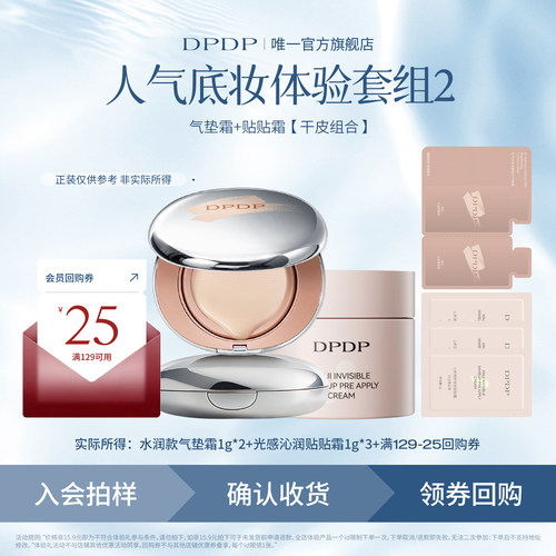DPDP气垫霜+贴贴霜试用装