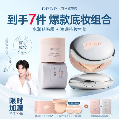 【618特惠】dpdp气垫贴贴霜粉底液遮瑕控油持久不脱妆保湿套组