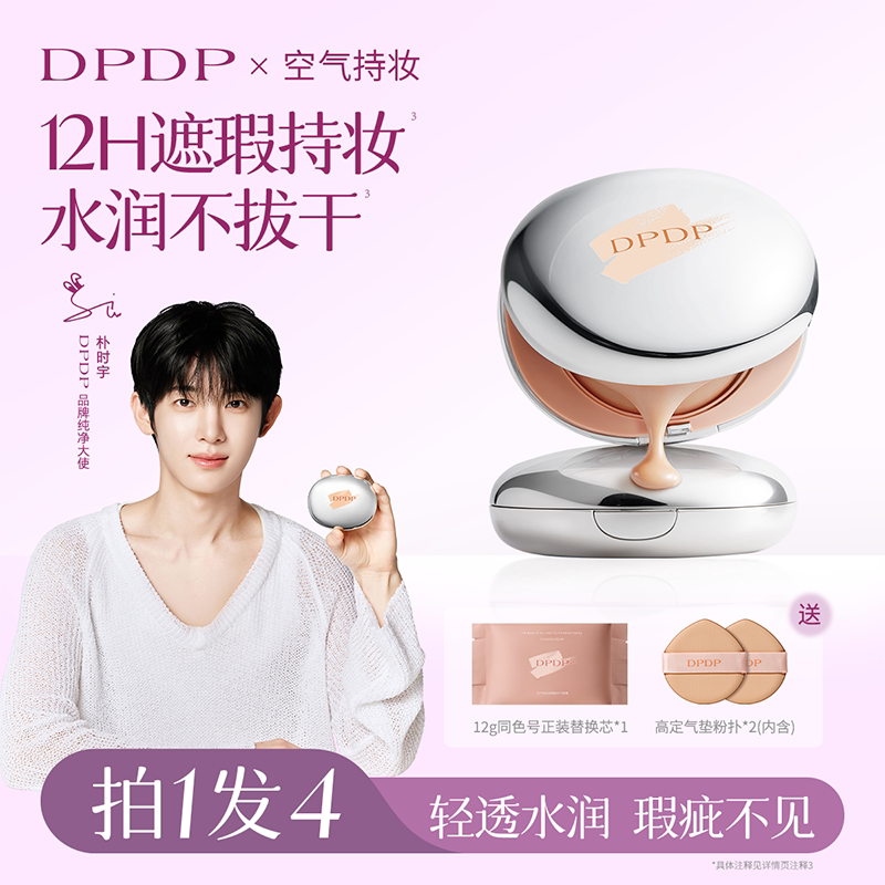 【陈靖可推荐】DPDP持久遮瑕气垫图片