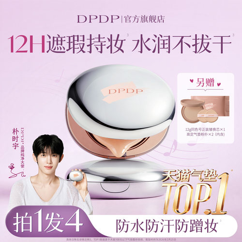 【朴时宇同款】DPDP水润遮瑕气垫