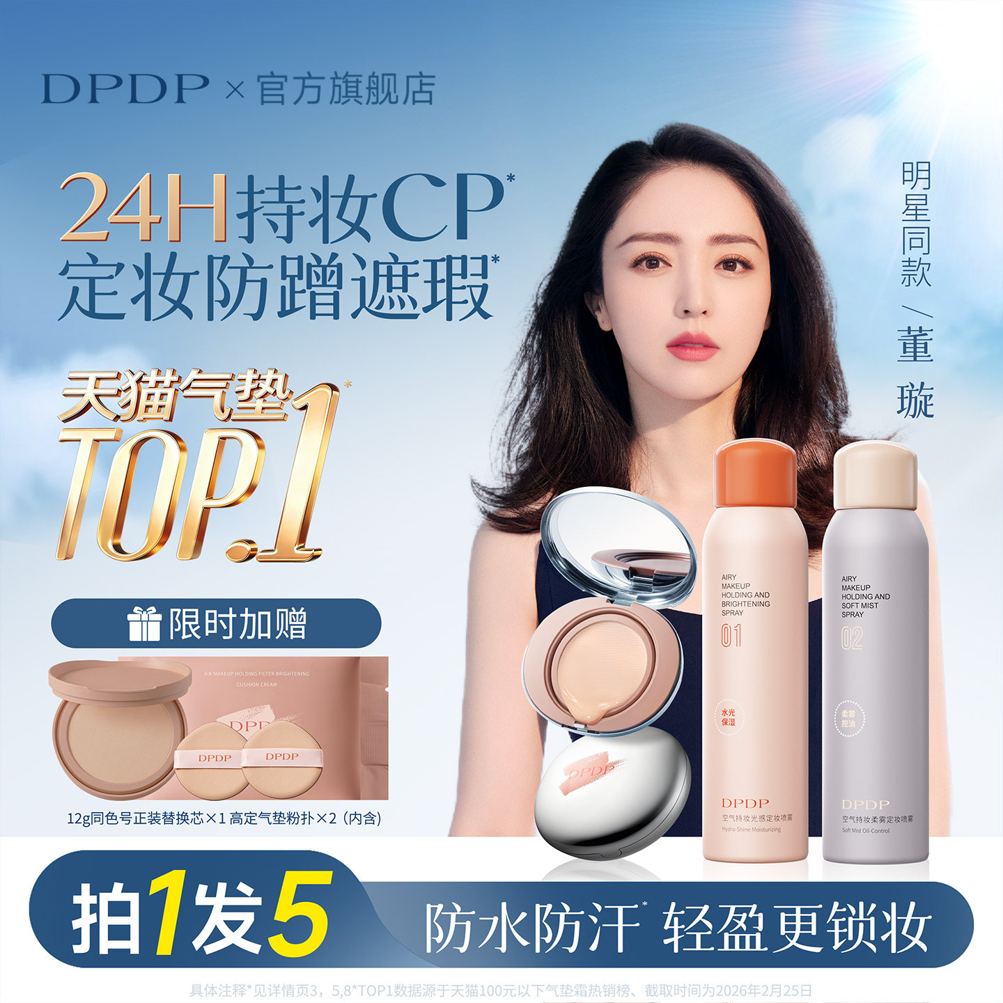 【陈靖可同款】dpdp持久定妆组合										