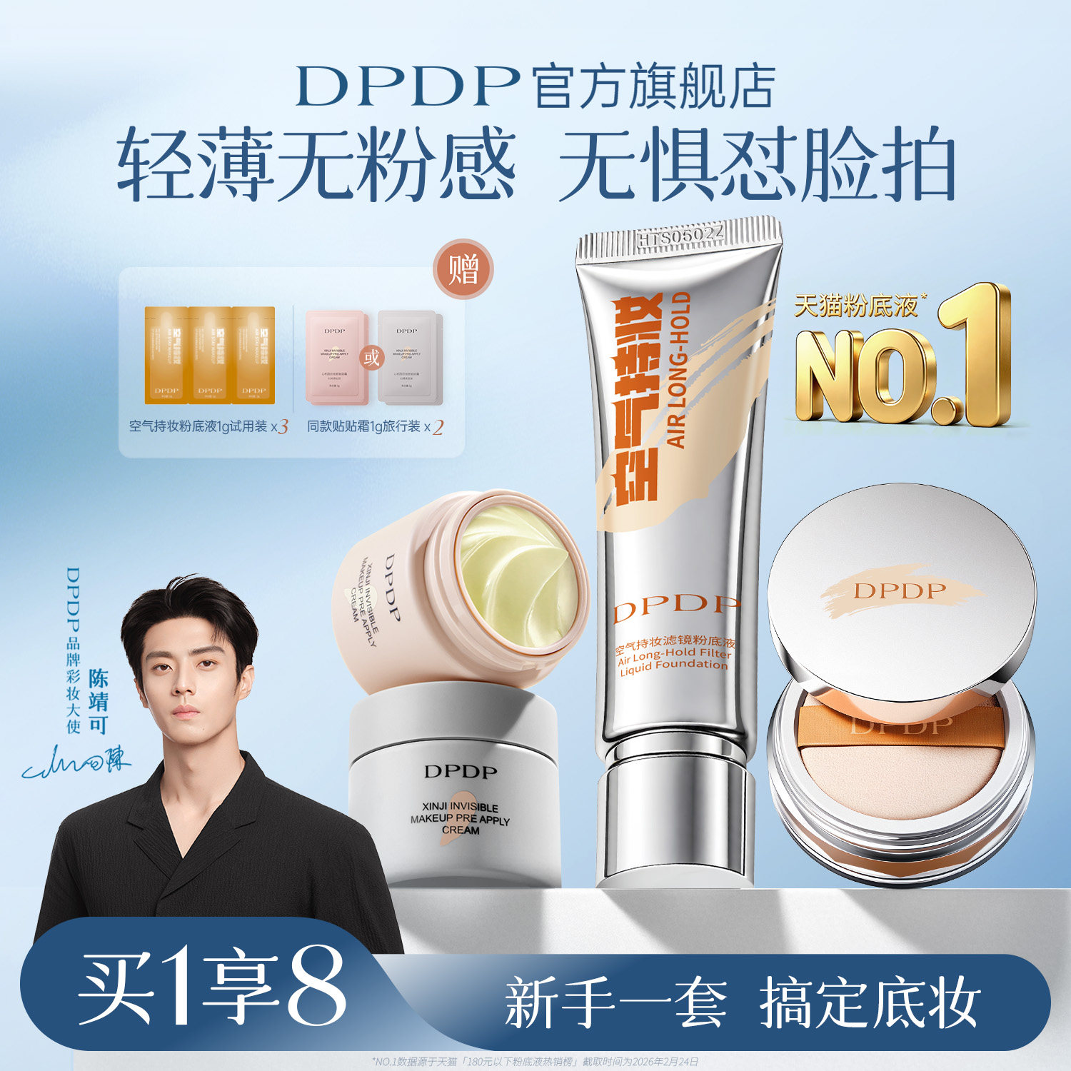 陈靖可推荐|DPDP持妆粉底液第I名图片