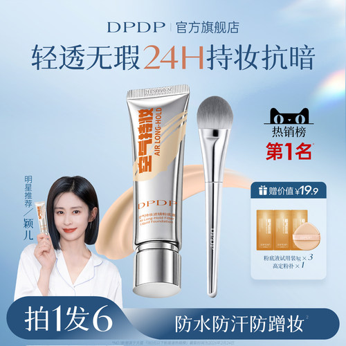 「陈靖可力荐」DPDP粉底液第I名