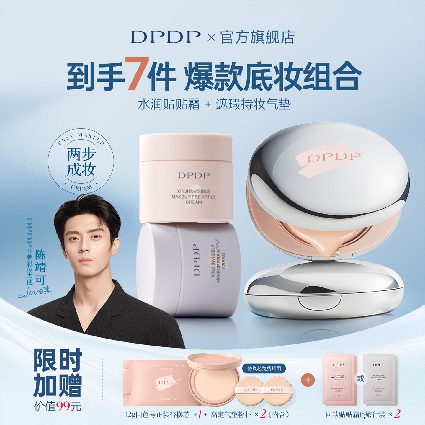 【陈靖可同款】dpdp气垫贴贴霜图片