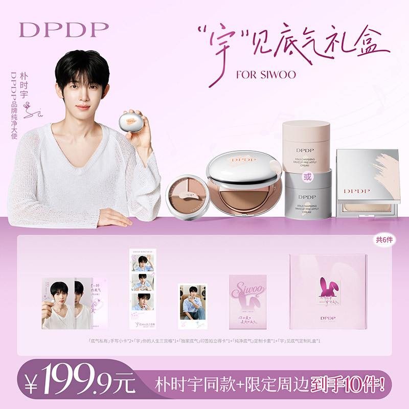 【朴时宇专属限量周边礼盒】DPDP气垫贴贴霜遮瑕膏粉饼限定套组