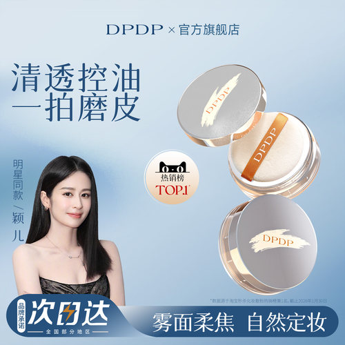 DPDP散粉定妆粉持久不脱妆自然