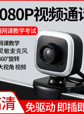 高清视频电脑摄像头带麦克风话筒台式笔记本USB网课直播考试免驱