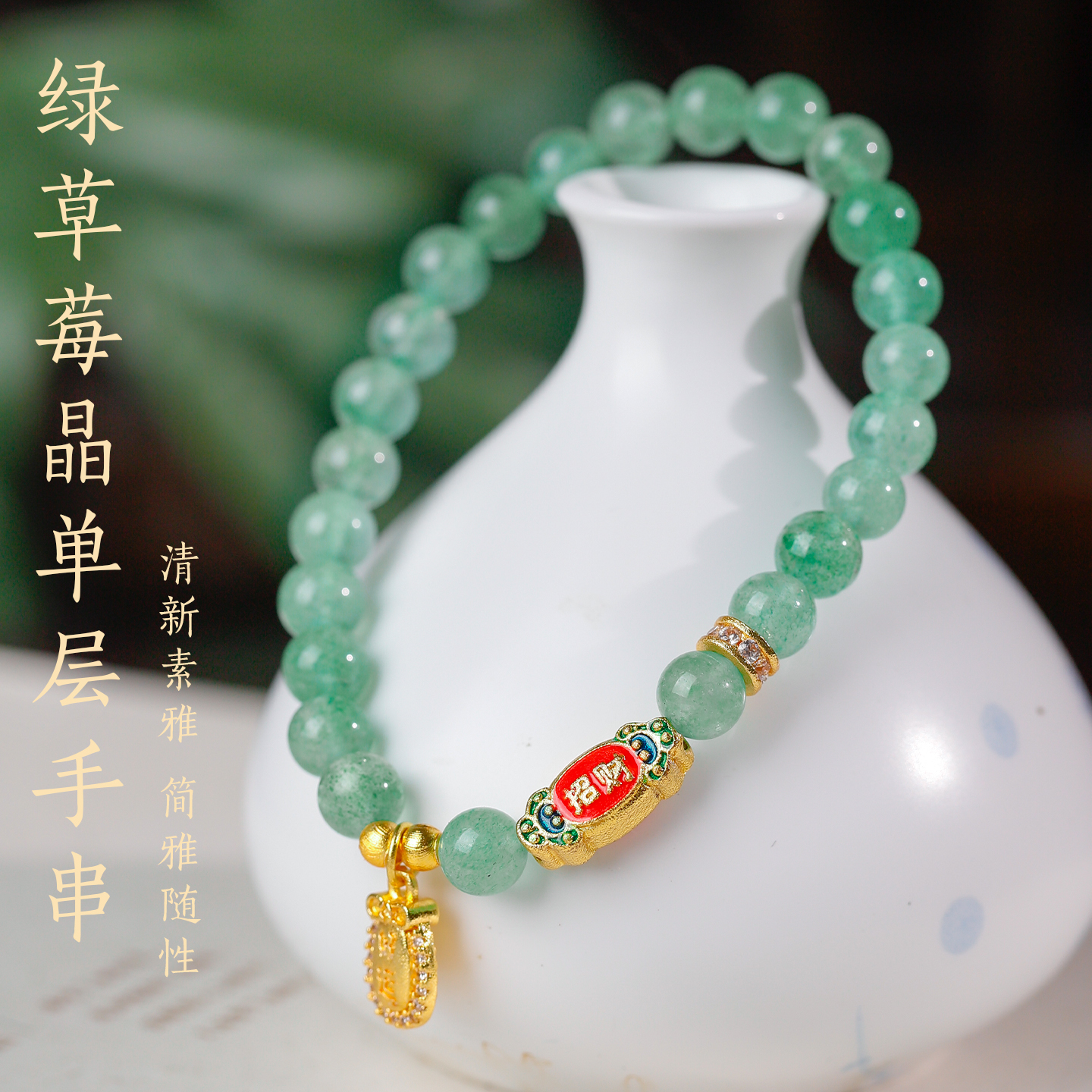 绿草莓晶手链圆珠单层手工