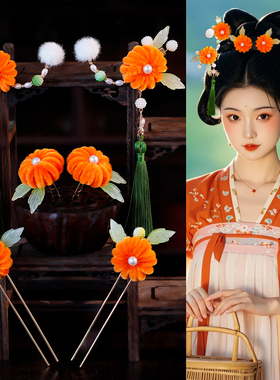 可爱绒花柿子甜美橙色古风旗袍汉服中式发簪发夹发钗组合写真头饰