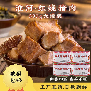 蚌埠肉联厂淮河红烧猪肉罐头397g 4罐熟食红烧肉半成品食品即食