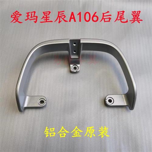 爱玛电动车星辰A106后扶手后靠背总成后靠椅垫AIMA车配件