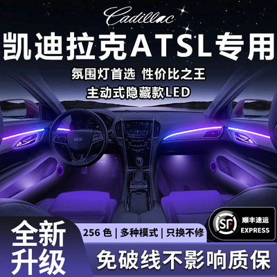凯迪拉克ATSL氛围灯专用气氛改装件配件ATS汽车车内装饰内饰用品