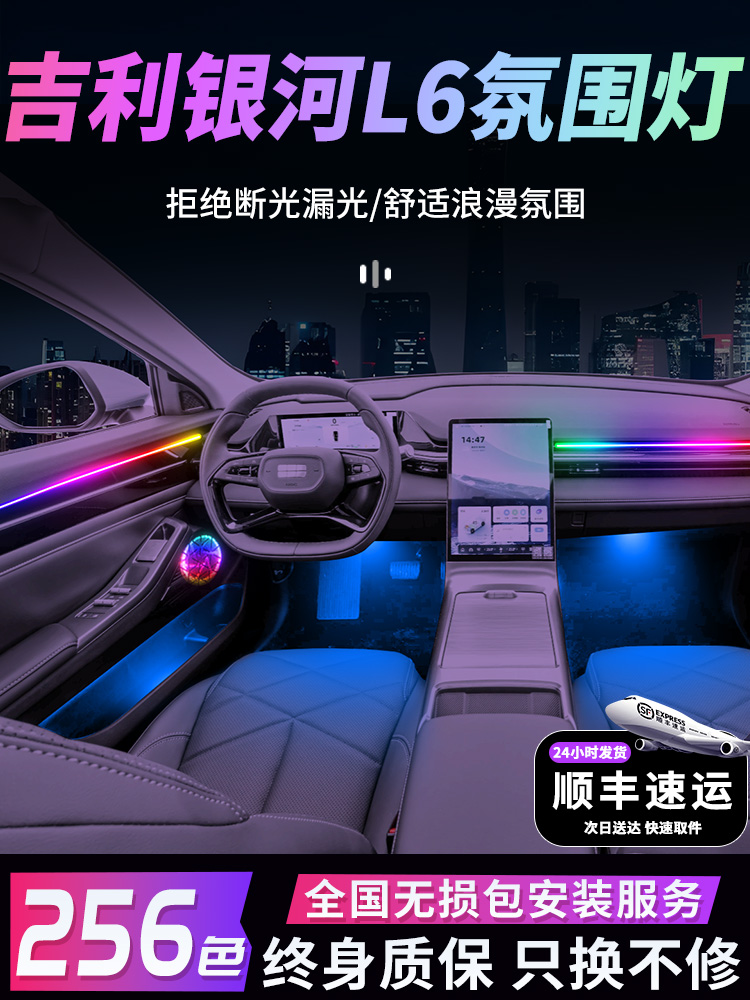 吉利银河L6Emi环境光专用内饰改装配件配件龙腾版汽车内饰25款