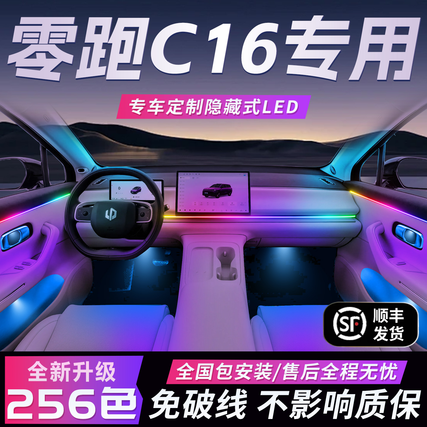 【零跑C16】免破线全国包安装