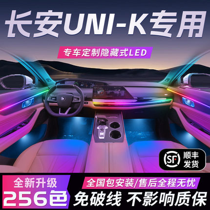 长安unik氛围灯uink气氛内饰改装件专用配件车内装饰汽车用品大全