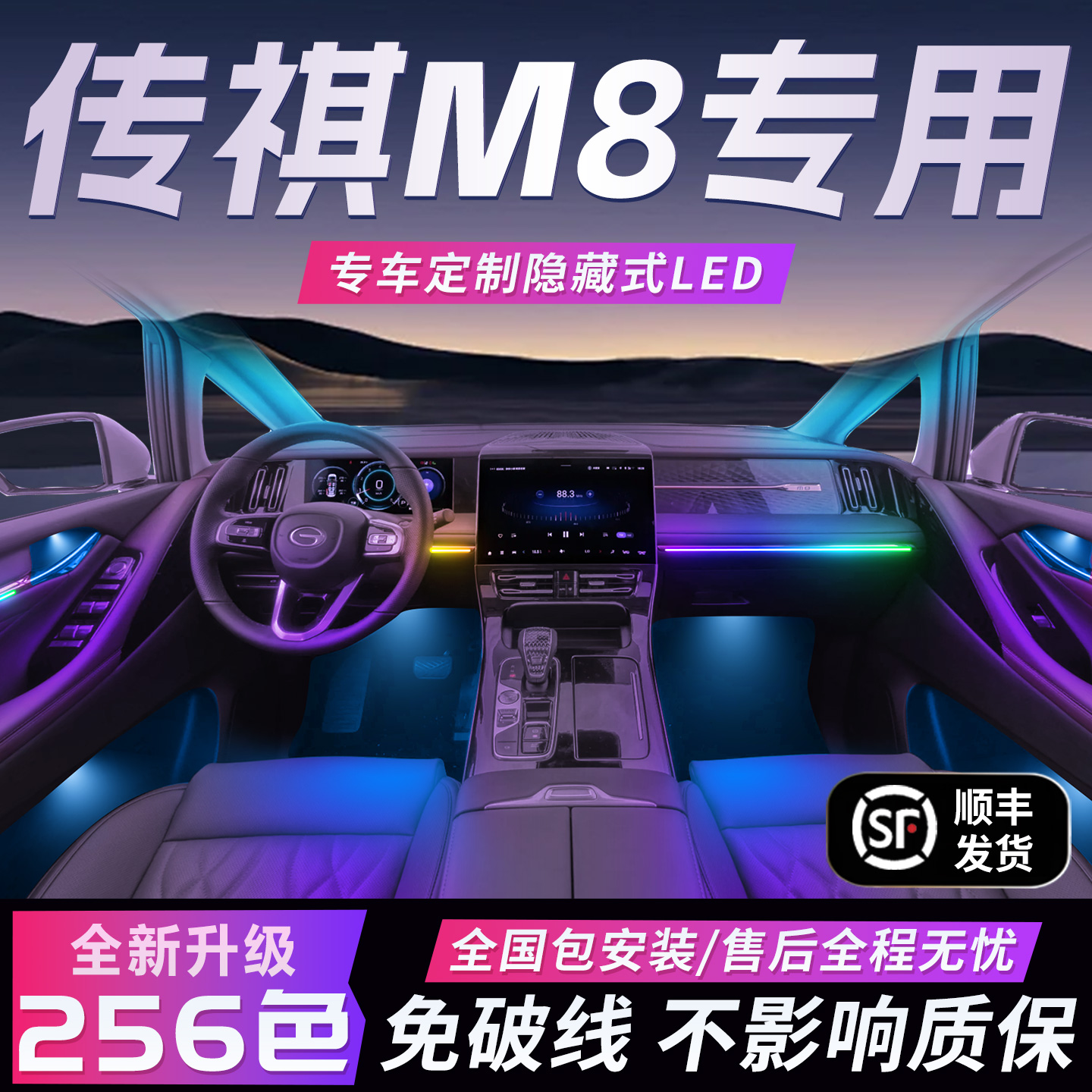 【传祺M8专用】免破线全国包安装