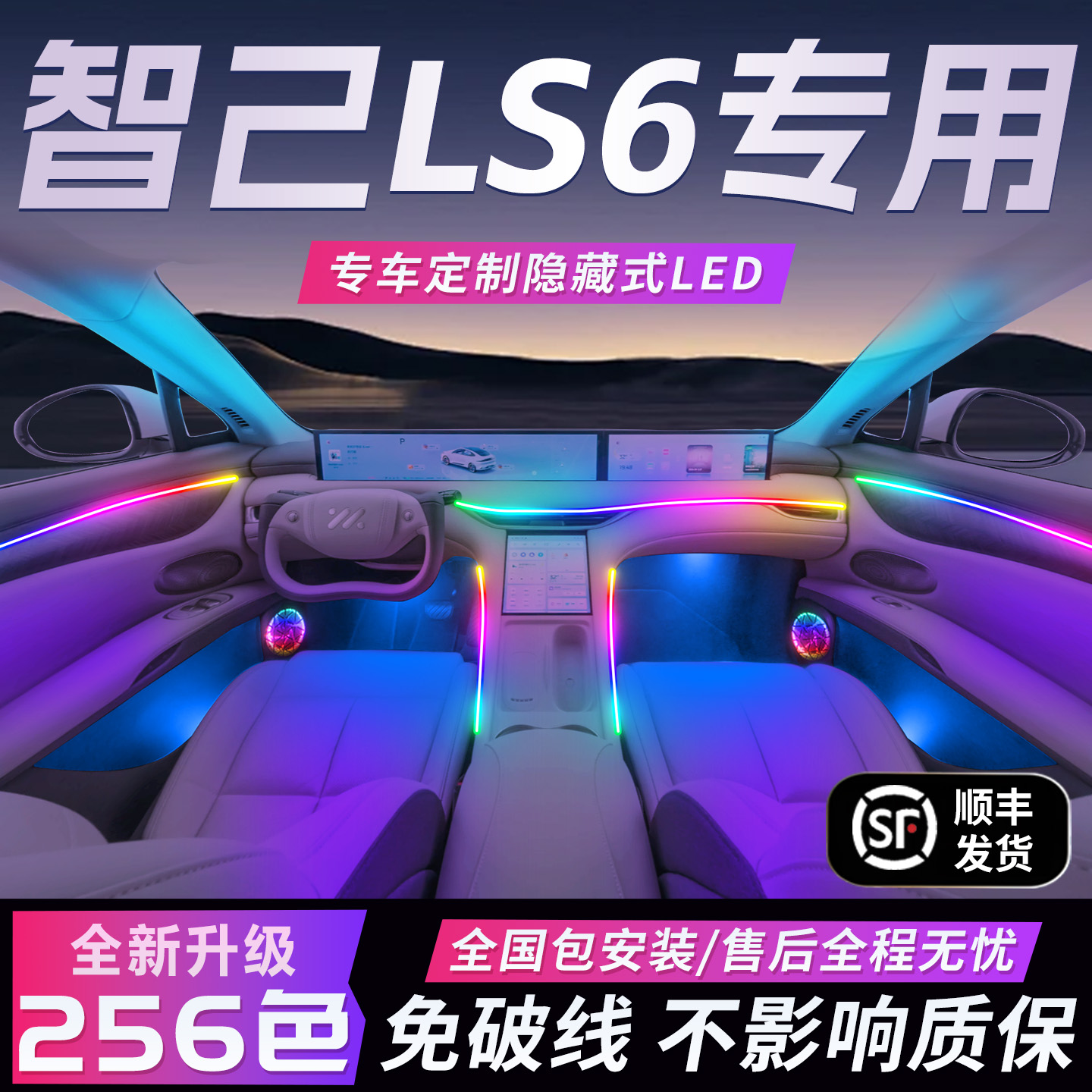 【智己LS6】免破线全国包安装