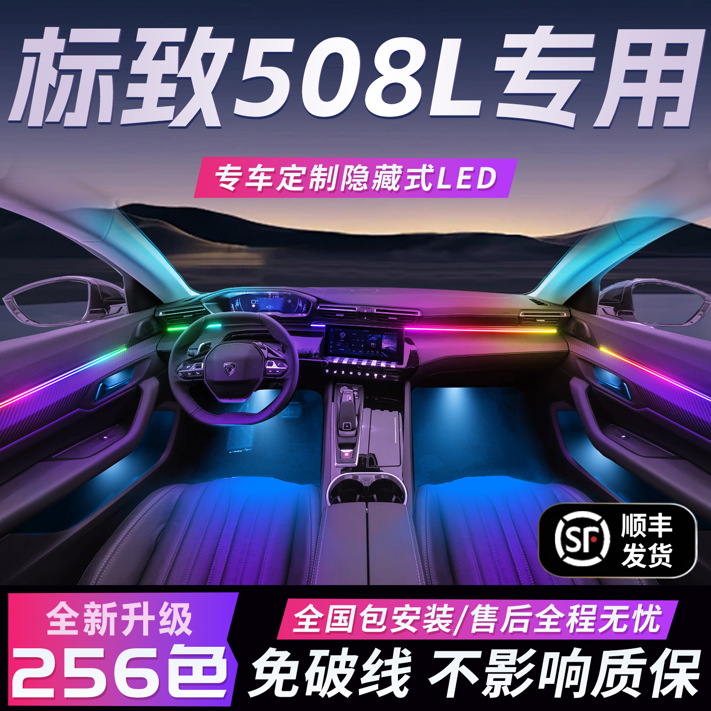 【标致508L】免破线全国包安装