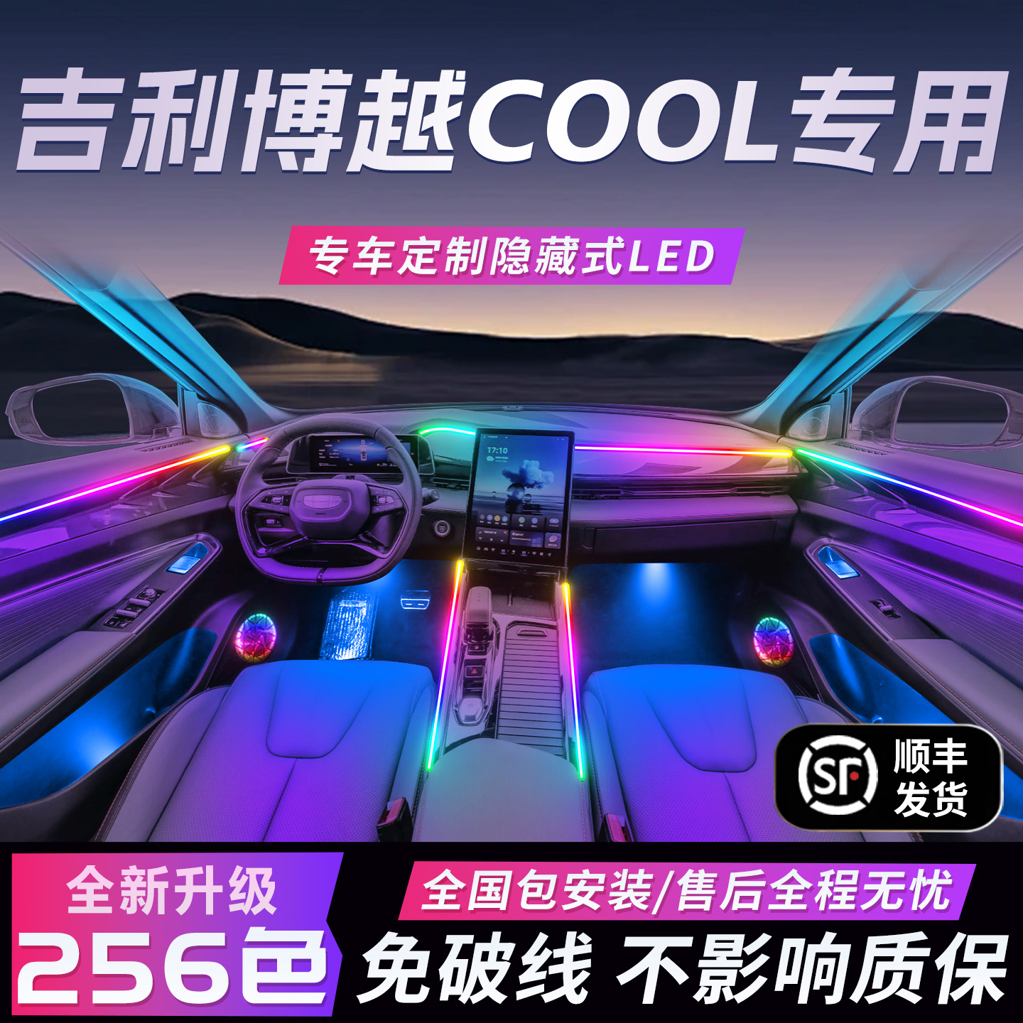 【博越COOL】免破线全国包安装