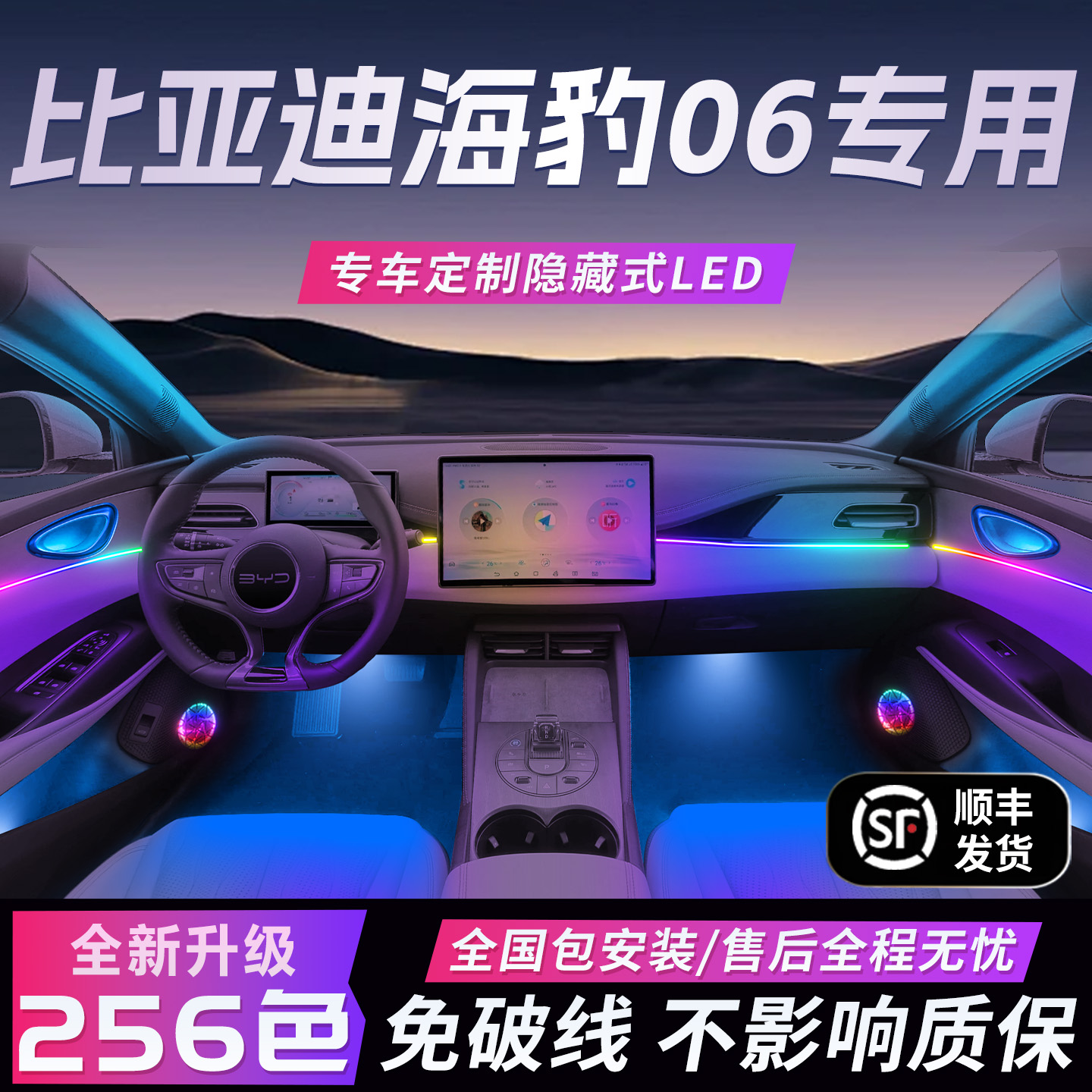 【海豹06专用】免破线全国包安装