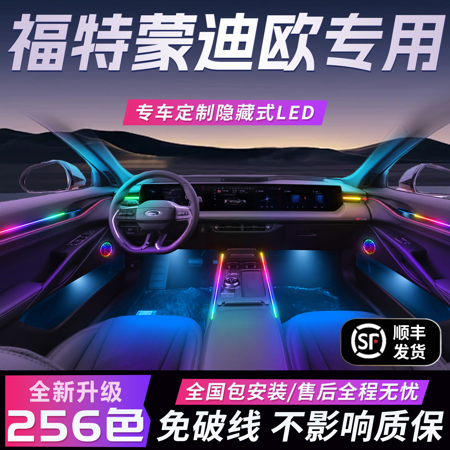 【福特蒙迪欧】免破线全国包安装