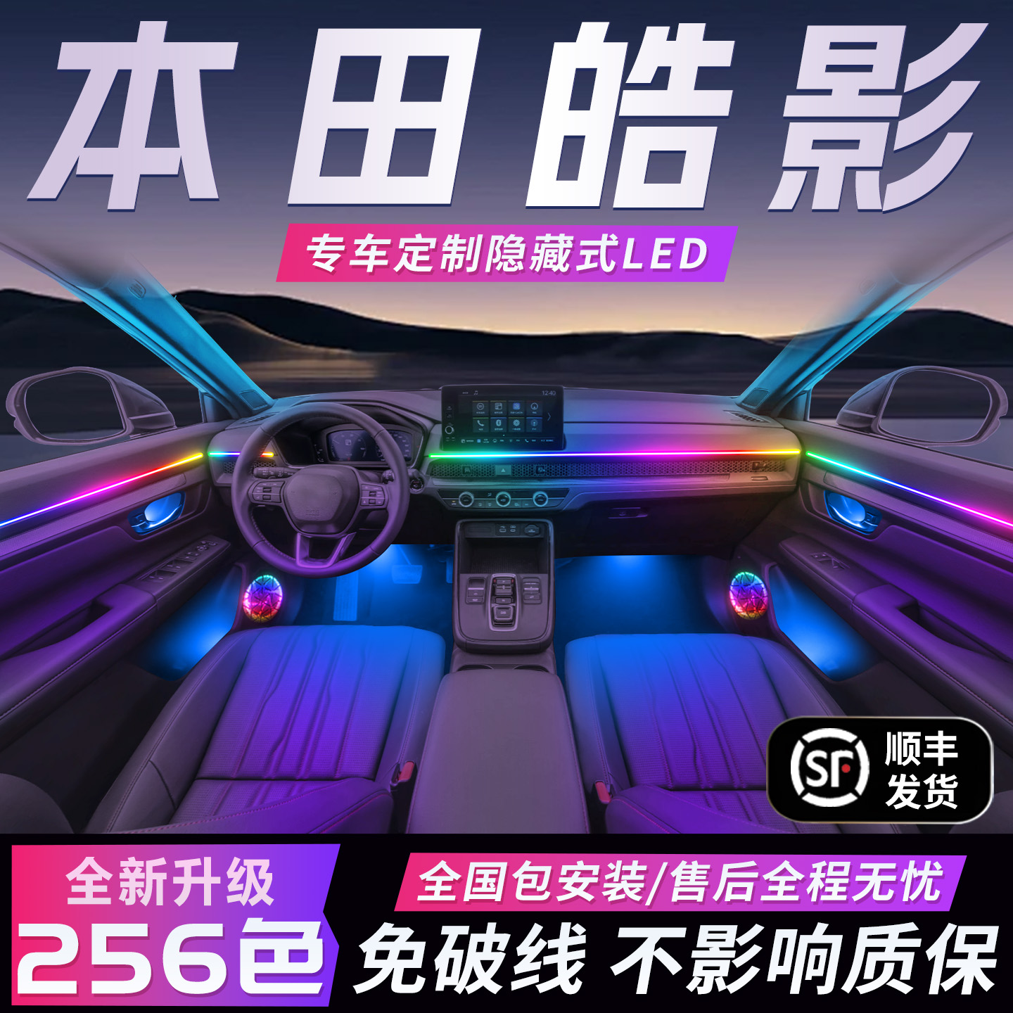 【本田皓影】免破线全国包安装